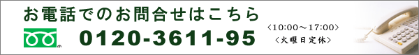 お問合せフリーダイヤル0120-3611-95